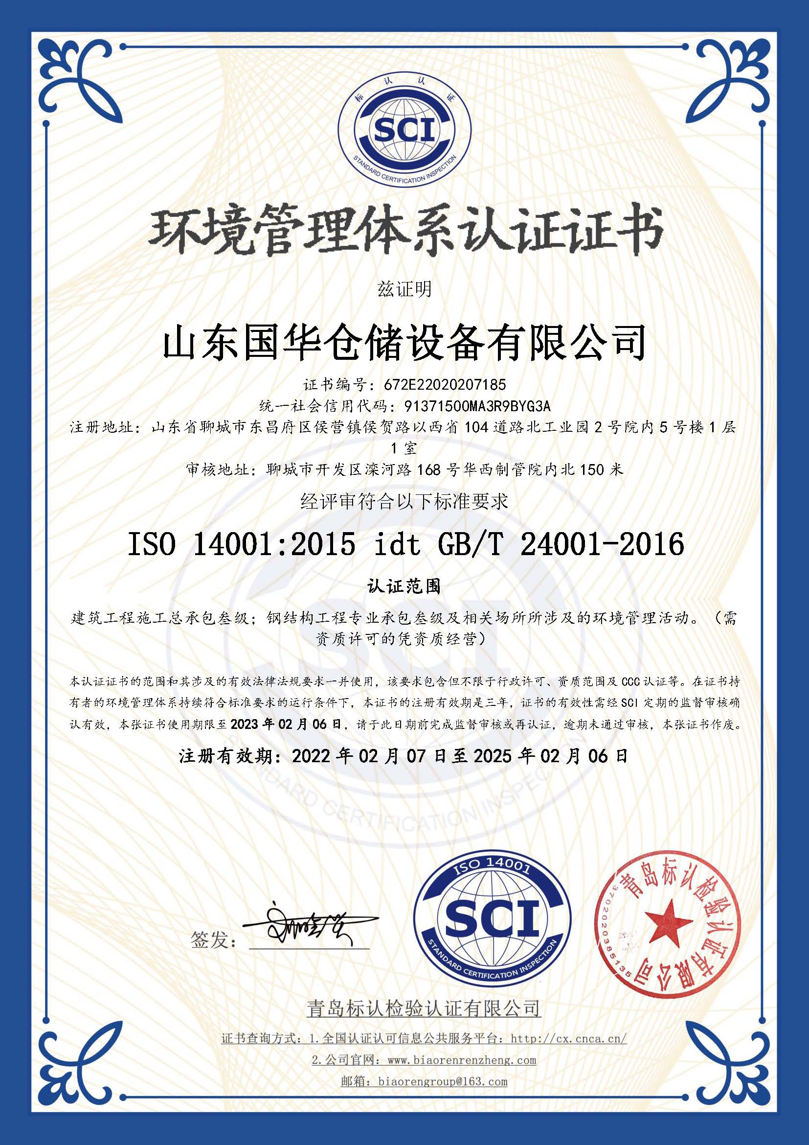 白城鋼板倉環(huán)境管理體系認證證書