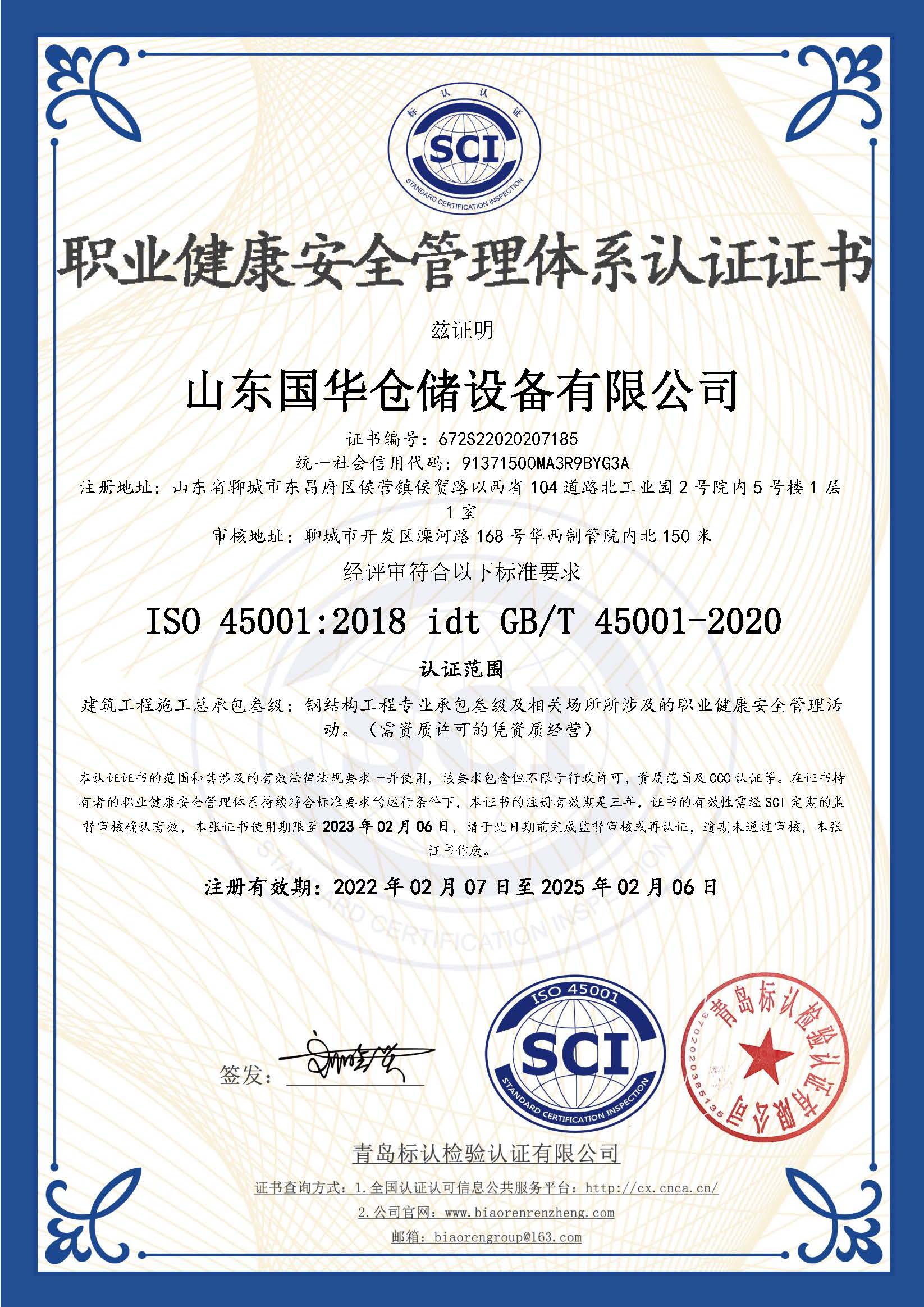 白城鋼板倉職業(yè)健康安全管理體系認證證書